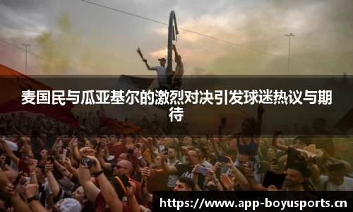 麦国民与瓜亚基尔的激烈对决引发球迷热议与期待