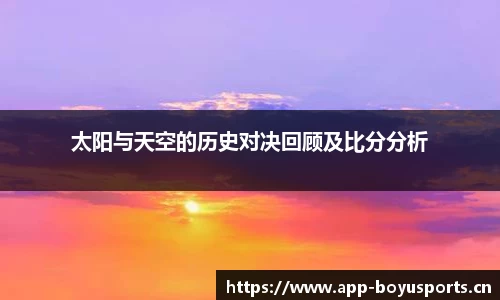 太阳与天空的历史对决回顾及比分分析