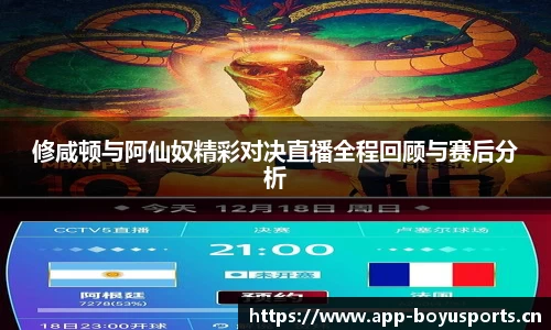 修咸顿与阿仙奴精彩对决直播全程回顾与赛后分析