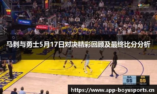 马刺与勇士5月17日对决精彩回顾及最终比分分析