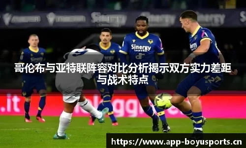 哥伦布与亚特联阵容对比分析揭示双方实力差距与战术特点