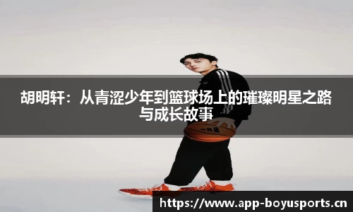 胡明轩：从青涩少年到篮球场上的璀璨明星之路与成长故事