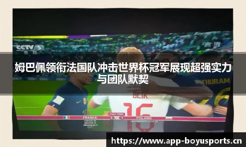 姆巴佩领衔法国队冲击世界杯冠军展现超强实力与团队默契