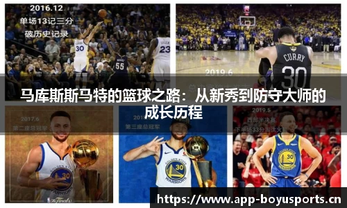 马库斯斯马特的篮球之路：从新秀到防守大师的成长历程