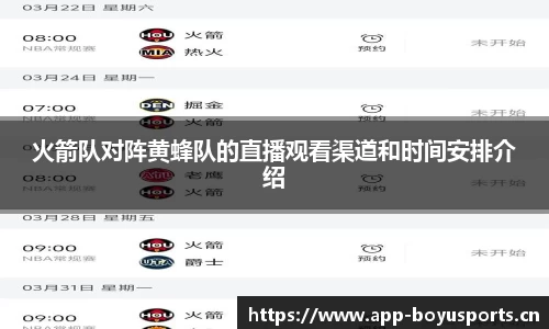 火箭队对阵黄蜂队的直播观看渠道和时间安排介绍