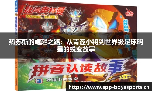 热苏斯的崛起之路：从青涩小将到世界级足球明星的蜕变故事