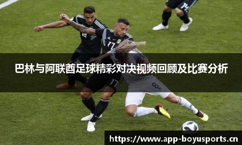巴林与阿联酋足球精彩对决视频回顾及比赛分析
