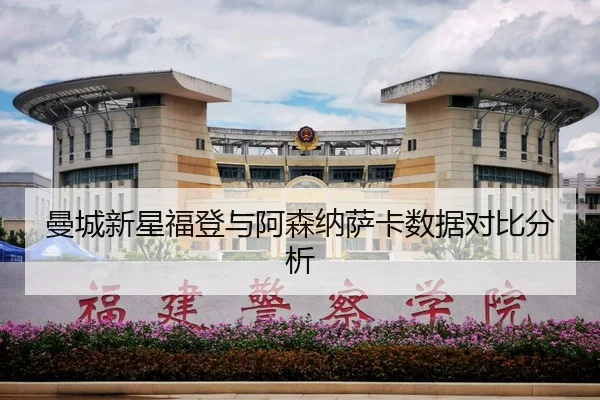 曼城新星福登与阿森纳萨卡数据对比分析